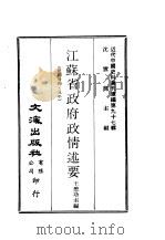 近代中国史料丛刊续辑  970  江苏省政府政情述要  民国卅四、五年（ PDF版）