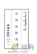 近代中国史料丛刊续辑 986-987 李鸿章新传 PDF电子版封面 雷禄庆