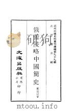近代中国史料丛刊续辑  990  俄帝侵略中国简史（ PDF版）