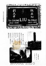 近代中国史料丛刊续辑  957  刘大中先生伉俪追思录续篇（ PDF版）