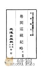 近代中国史料丛刊续辑  972  粤闽巡视纪略  2（ PDF版）