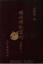 明代传记丛刊 33 殉身录 PDF电子版封面 (明)裘玉著