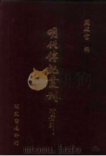 明代传记丛刊·名人类7 032 国朝列卿纪 1 PDF电子版封面 雷礼