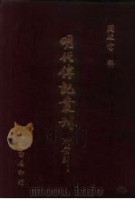 明代传记丛刊·名人类4 028 皇明辅世编 1 PDF电子版封面 唐鹤征