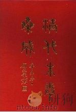 清代朱卷集成  205（ PDF版）