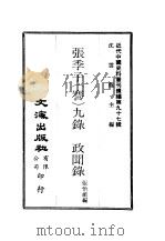 近代中国史料丛刊续辑 961-967 张季子 謇 九录 政闻录 实业录 教育录慈善录自治录 文录 诗录 专录外录 PDF电子版封面 张怡祖