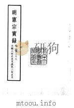 明实录  明宪宗实录  22、23、24、25、26、27  卷1至293（ PDF版）