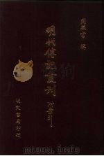 明代传记丛刊  24  皇明名臣琬琰录  2（ PDF版）