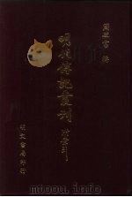 明代传记丛刊·学林类  3  005  东林列传  1（1991 PDF版）