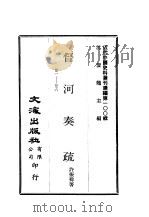 近代中国史料丛刊续辑  997-998  督河奏疏  卷1-卷10（ PDF版）
