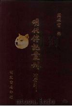 明代传记丛刊·名人类1  024  皇明开国功臣录  2（ PDF版）