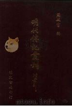 明代传记丛刊·名人类37  065  续表忠记  2（ PDF版）