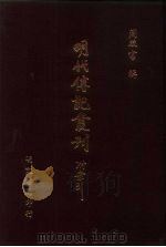 明代传记丛刊  26  皇明名臣言行录新编  1（ PDF版）