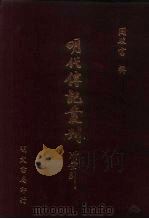 明代传记丛刊·名人类4 029 皇明辅世编 2 PDF电子版封面 唐鹤征