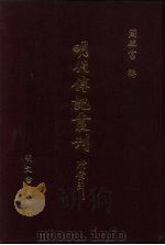 明代传记丛刊·学林类12  016  明人诗品（1991 PDF版）