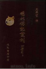 明代传记丛刊  26  皇明名臣言行录新编  2（ PDF版）