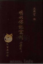 明代传记丛刊·名人类21  057  皇明应谥名臣备考录  2（ PDF版）
