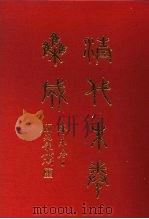 清代朱卷集成  208（ PDF版）