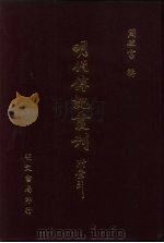 明代传记丛刊·学林类11 014 明诗纪事 3 1991 PDF电子版封面 (清)陈田撰