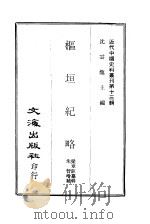 枢垣纪略  一、二（ PDF版）