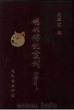 明代传记丛刊  19  皇明献实（ PDF版）