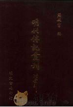 明代传记丛刊·名人类38  066  皇明四朝成仁录  1（ PDF版）