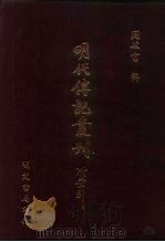 明代传记丛刊·名人类7  036  国朝列卿纪  5（ PDF版）
