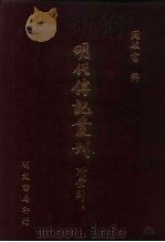 明代传记丛刊·名人类7  033  国朝列卿纪  2（ PDF版）