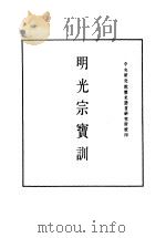明实录  100  附录  明光宗宝训（ PDF版）
