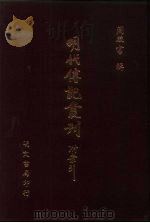 明代传记丛刊 29 明名臣言行录 1 PDF电子版封面 (清)徐开任编辑