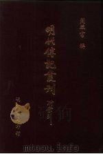 明代传记丛刊·名人类14  043  皇明名臣琬琰录  1（ PDF版）