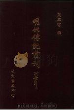 明代传记丛刊·名人类17  048  皇明名臣言行录（ PDF版）
