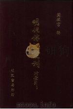 明代传记丛刊  3  东林列传  2（1991 PDF版）
