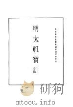明实录  九六  附录  明太祖宝训（ PDF版）