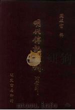 明代传记丛刊·名人类5  030  皇明献实（ PDF版）