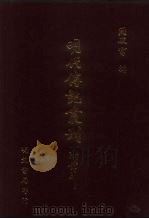 明代传记丛刊 54 绎史摭遗 PDF电子版封面 (清)李瑶纂
