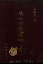 明代传记丛刊·综录类2  075  名山藏列传  2（ PDF版）