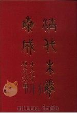 清代朱卷集成 406 PDF电子版封面 顾廷龙