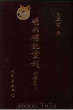 明代传记丛刊  29  明名臣言行录  3（ PDF版）