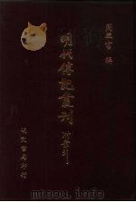 明代传记丛刊  29  明名臣言行录  2（ PDF版）