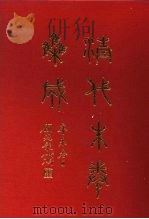 清代朱卷集成 371 PDF电子版封面 顾廷龙