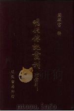 明代传记丛刊·综录类30  121  西园闻见录  6（ PDF版）