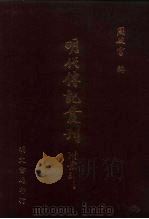 明代传记丛刊·名人类40  068  熹朝忠节死臣列传等五种（ PDF版）