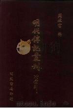 明代传记丛刊·名人类1  023  皇明开国功臣录  1（ PDF版）
