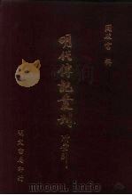明代传记丛刊·名人类7  035  国朝列卿纪  4（ PDF版）