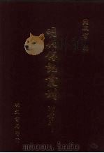 明代传记丛刊  52  明史列传  6（ PDF版）