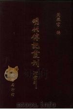 明代传记丛刊  28  国朝名臣言行录（ PDF版）