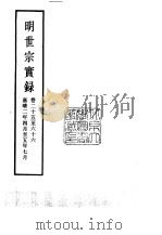明实录  明世宗实录  38、39、40  卷25至卷99（ PDF版）