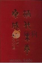 清代朱卷集成 244 PDF电子版封面 顾廷龙