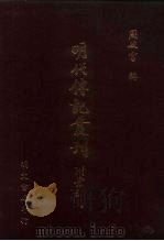 明代传记丛刊·名人类29  061  备遗录  等四种（ PDF版）